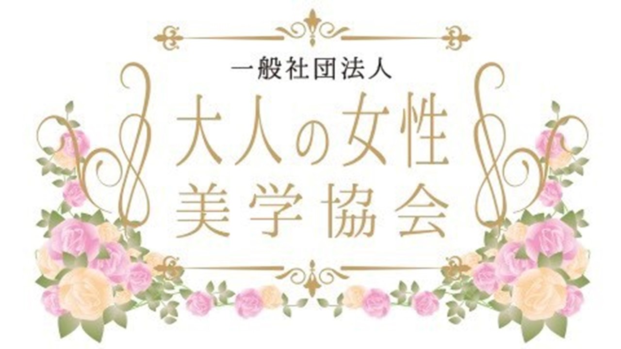 大人の女性美学協会